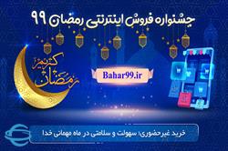 جشنواره فروش اینترنتی رمضان 99
